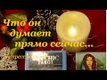 ❤️ЧТО ОН ДУМАЕТ ПРЯМО СЕЙЧАС/Гадание на Таро он-лайн/Расклад Таро