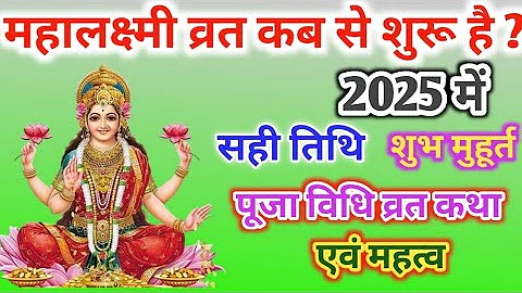 Maha Lakshmi Vrat 2025|Mahalakshmi Vrat 2025| Mahalaxmi Vrat Kab Hai|16 Days Mahalakshmi Vrat|