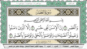 سورة العصر مكتوبة نعمة الحسان
