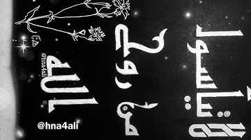 ولا تيأسوا من روح الله _ سورة يوسف _ القارئ احمد النفيس_ خط كوفي فاطمي