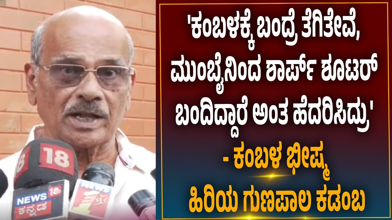 'ಮಾತನಾಡಲು ಗೊತ್ತಿಲ್ಲದೆ ಅಲ್ಲ, ನಾನು ಮಾತನಾಡಿದ್ರೆ...' - ಕಂಬಳ ಭೀಷ್ಮ ಹಿರಿಯ ಗುಣಪಾಲ ಕಡಂಬ