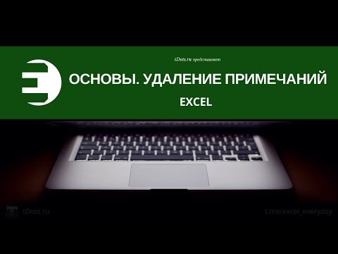 Excel. Основы. Удаление примечаний
