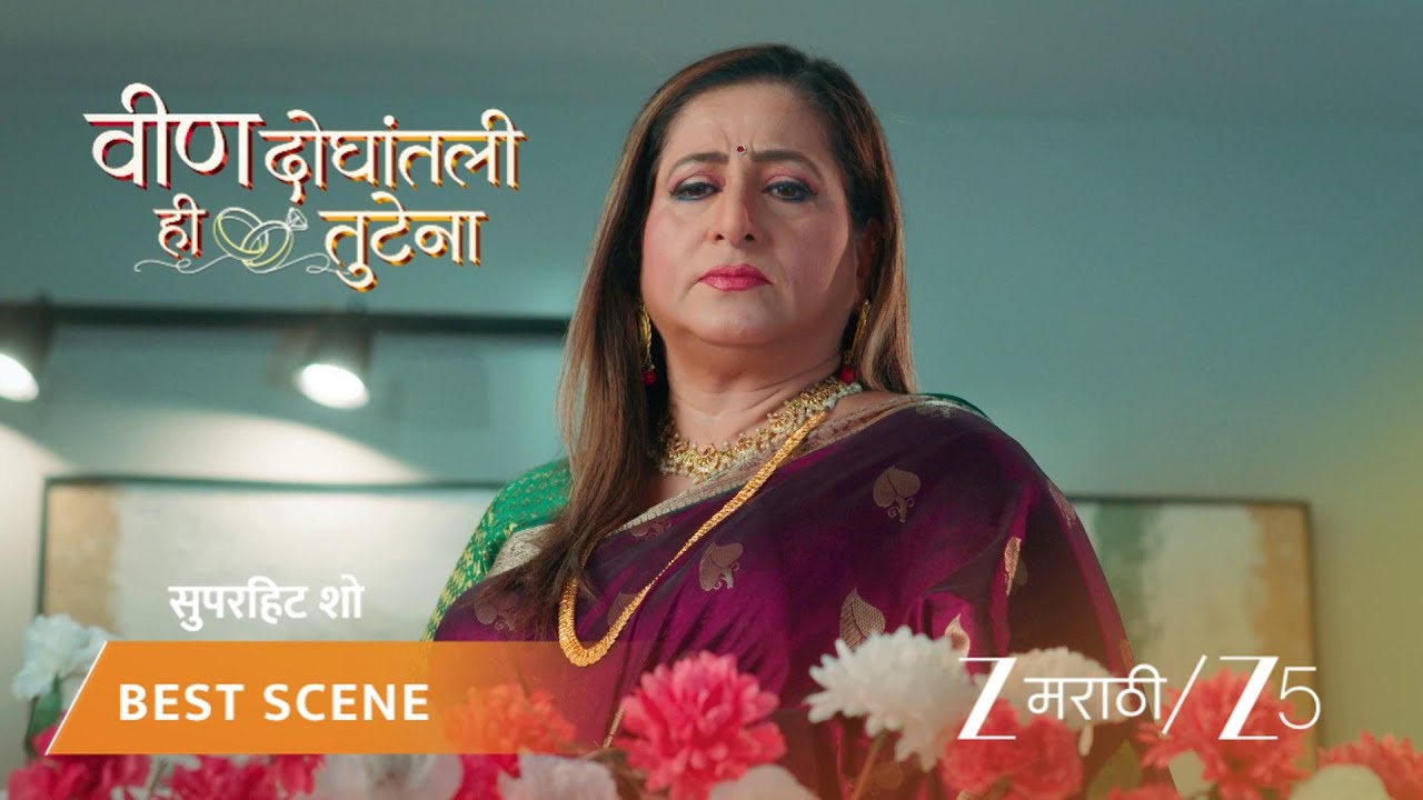 VEEN DOGHATLI HI TUTENA | नंदू ताईच्या वाढदिवसाच्या पार्टीत अधिरा गेली