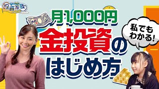 【金投資 入門】安心！1,000円から始める「金」投資