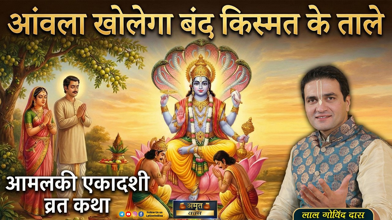 🟢आंवला खोलेगा बंद किस्मत के ताले - आमलकी एकादशी पौराणिक व्रत कथा #amalakiekadashi #lalgovinddas