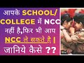 आपके School/College में NCC नहीं है तो क्या करे ?? #nccbharti #nccadmission