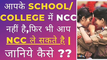 आपके School/College में NCC नहीं है तो क्या करे ??