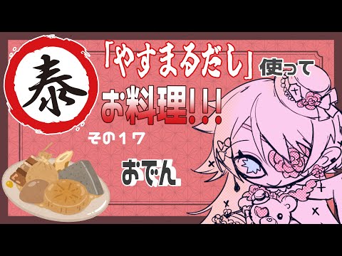 【Vtuber】初見さん大歓迎💛「やすまるだし」を使ってお料理！おでん編🍢【#Vtuber 】