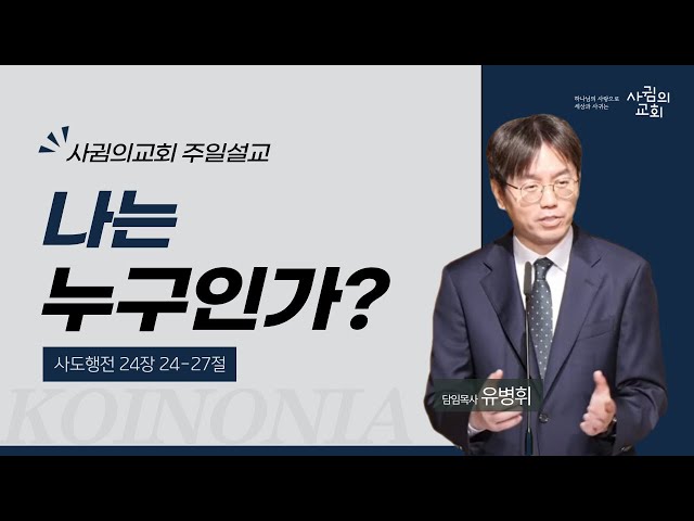 2024년 5월 5일 주일설교 | 나는 누구인가? | 유병휘 목사 | 사귐의교회