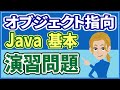 【演習解説】【オブジェクト指向：基本編】【Javaプログラミング入門２】この１本でブラッシュアップ【初心者向け】