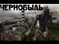 Minecraft - "Чернобыль" - 1 серия