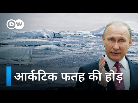 वीडियो: रूस द्वारा आर्कटिक का विकास: इतिहास। आर्कटिक के विकास के लिए रणनीति