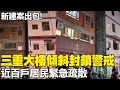 新建案出包! 新北三重大樓傾斜封鎖警戒 近百戶居民緊急疏散