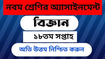 Class Nine Science Assignment 18th Week || নবম শ্রেণির বিজ্ঞান অ্যাসাইনমেন্ট ১৮তম সপ্তাহ ||