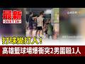 高雄籃球場爆衝突事件