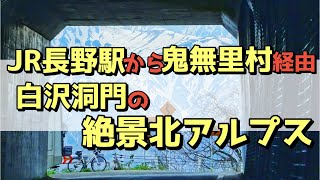 長野駅から鬼無里村経由で白沢洞門から北アルプスの絶景@さとちん師匠のただ走るだけ