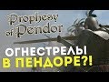 Огнестрелы в Пендоре?! Mount&Blade:Prophesy of Pendor 3.9.2 l ДЕНЬ 1