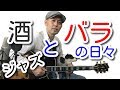 「酒バラ』の弾き方【PDF付き】超丁寧！ジャズギターDays Of Wine And Roses