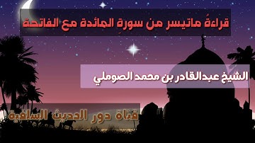 قراءة ماتيسر من سورة المائدة القارئ الشيخ عبدالقادر  محمد الصوملي                          حفظه الله