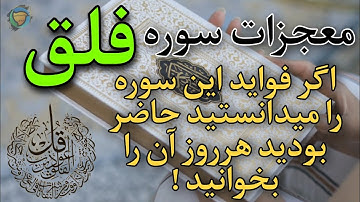 اگر فواید سوره فلق را بدانید حاضر میباشید هرروز آن را بخوانید