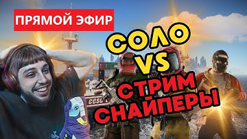 Меня ХАНТИЛИ весь вайп! Соло против стримснайперов | Rust/Раст