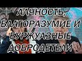 Разбираем текст Дейдры Макклоски  про буржуазные добродетели. Часть 2.