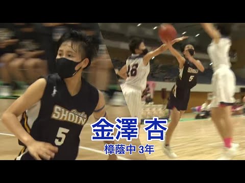 【解説も唸る「ハンパない中学生」世代屈指のスコアラー】金澤杏 (樟蔭中3年 #5)（2022.08.23 | 女子決勝│第52回全国中学校バスケットボール大会）