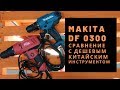 Makita DF0300 сравнение с дешёвым китайским инструментом