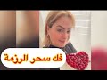 طريقة إبطال سحر الرزمة عادات جدودنا طريقة إبطال سحر الرزمة عادات جدودنا