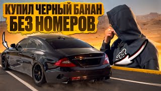 КУПИЛ ЧЁРНЫЙ M-B CLS AMG БЕЗ НОМЕРОВ