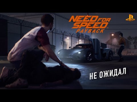 Видео: Need for Speed: Payback - Подставы я не ожидал (PS4) #1