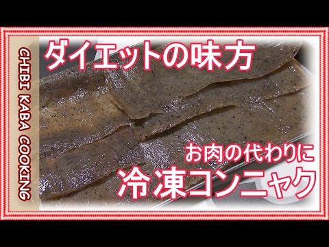 簡単料理 ダイエットの味方 冷凍コンニャクの作り方how To Make That S Yummy Konjac Youtube