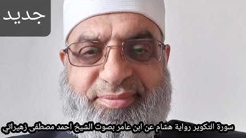 سورة التكوير رواية هشام عن ابن عامر بصوت الشيخ احمد مصطفى زهيراتي