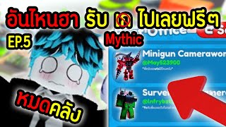 เปิดตู้จดหมาย EP.5 อันไหนฮา แจก "Mythic" ฟรีๆไปเล่น เก เลย.!😱💀 | Roblox Toilet Tower Defense