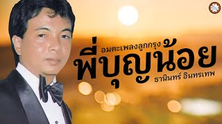 อมตะเพลงลูกกรุง "พี่บุญน้อย" ธานินทร์ อินทรเทพ | ฟังเพลงเก่า เพลงดัง #หนึ่งใจสองรัก #รักพี่มีบาป