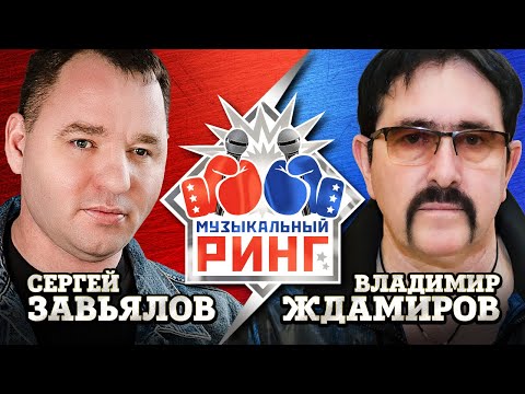 Завьялов Сергей - Ждамиров Владимир. Музыкальный РингMuzononline