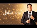Abdelali Anouar - Dak el ghafel عبد العالي انور - داك الغافل