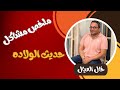 تلخيص مشاكل حديثي الولاده 