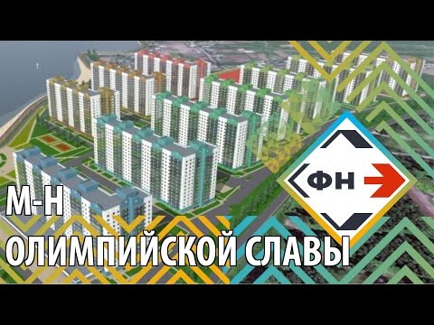 Обзор микрорайона "Олимпийской славы" (Фонд новостроек г. Новосибирск)
