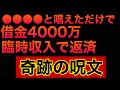 【試しに唱えてみて下さい】借金4000万円、臨時収入で返済出来た『奇跡の呪文』/驚愕の金運波動