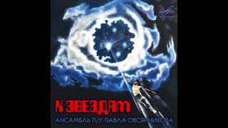 Pavel Ovsyannikov Ensemble - To The Stars (High Quality)