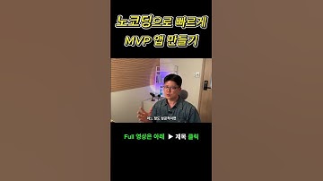 일단 노코딩으로 빠르게 MVP앱을 만들어보세요. #노코드 #앱개발 #flutterflow #coding #nocode #flutter