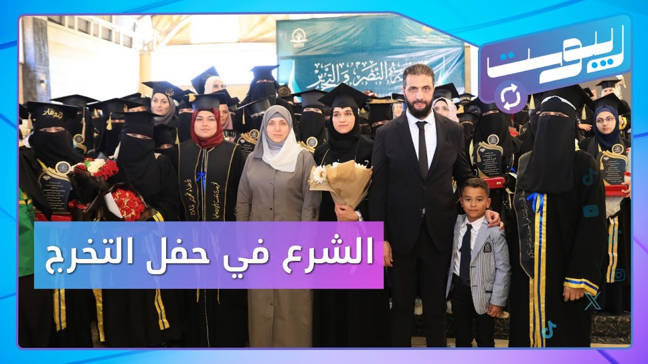 الشرع حاضر في تخرج عقيلته وتفاعل واسع مع 