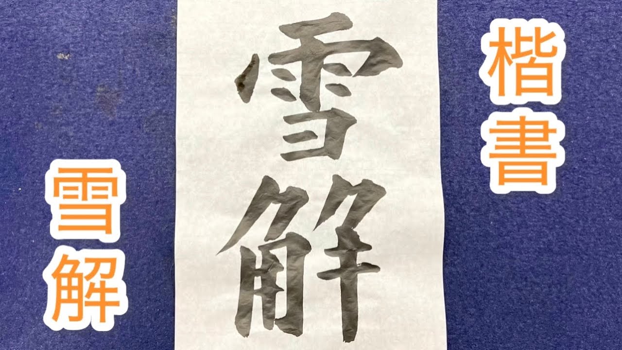 楷書「雪解」