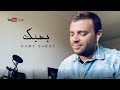 رامي صبري ـ بحبك | Ramy Sabry - Bahebk &quot;LIVE&quot;