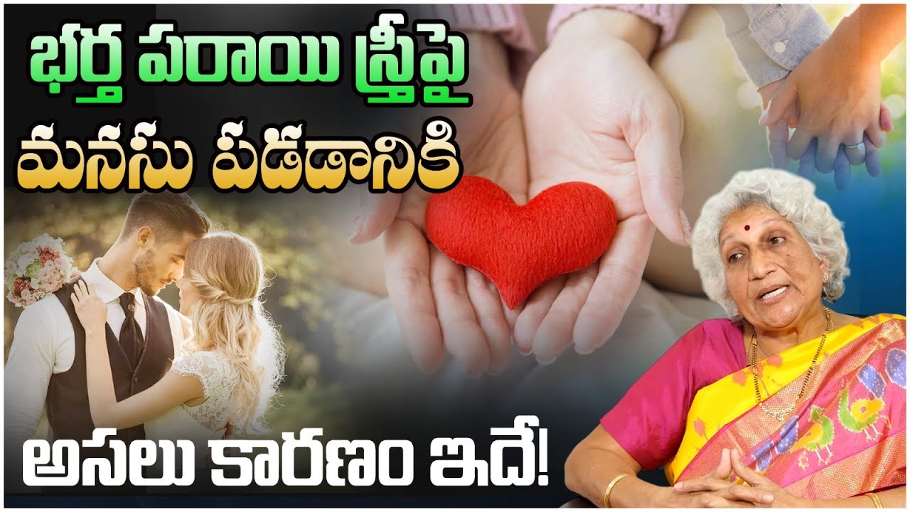 మగాడు పరాయి స్త్రీపై మోజు | Lakkaraju Nirmala | Wife And Husband Relationship | Dhatrilife