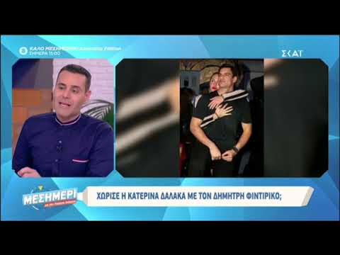 Κατερίνα Δαλάκα - Δημήτρης Φιντιρίκος: Έκαναν χωριστά Πάσχα!