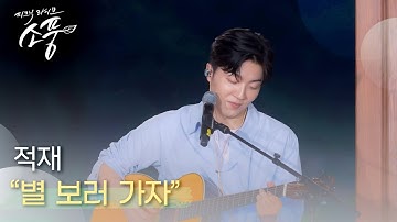 Thumbnail of [선공개] 적재(JUKJAE) – 별 보러 가자 | #피크닉라이브소풍 | EP.126