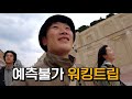 세남녀의 예측불가 중앙아시아 워킹트립 ❮유라시아45❯