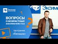 Вопросы о возрастных заболеваниях глаз | программа «Беседка»